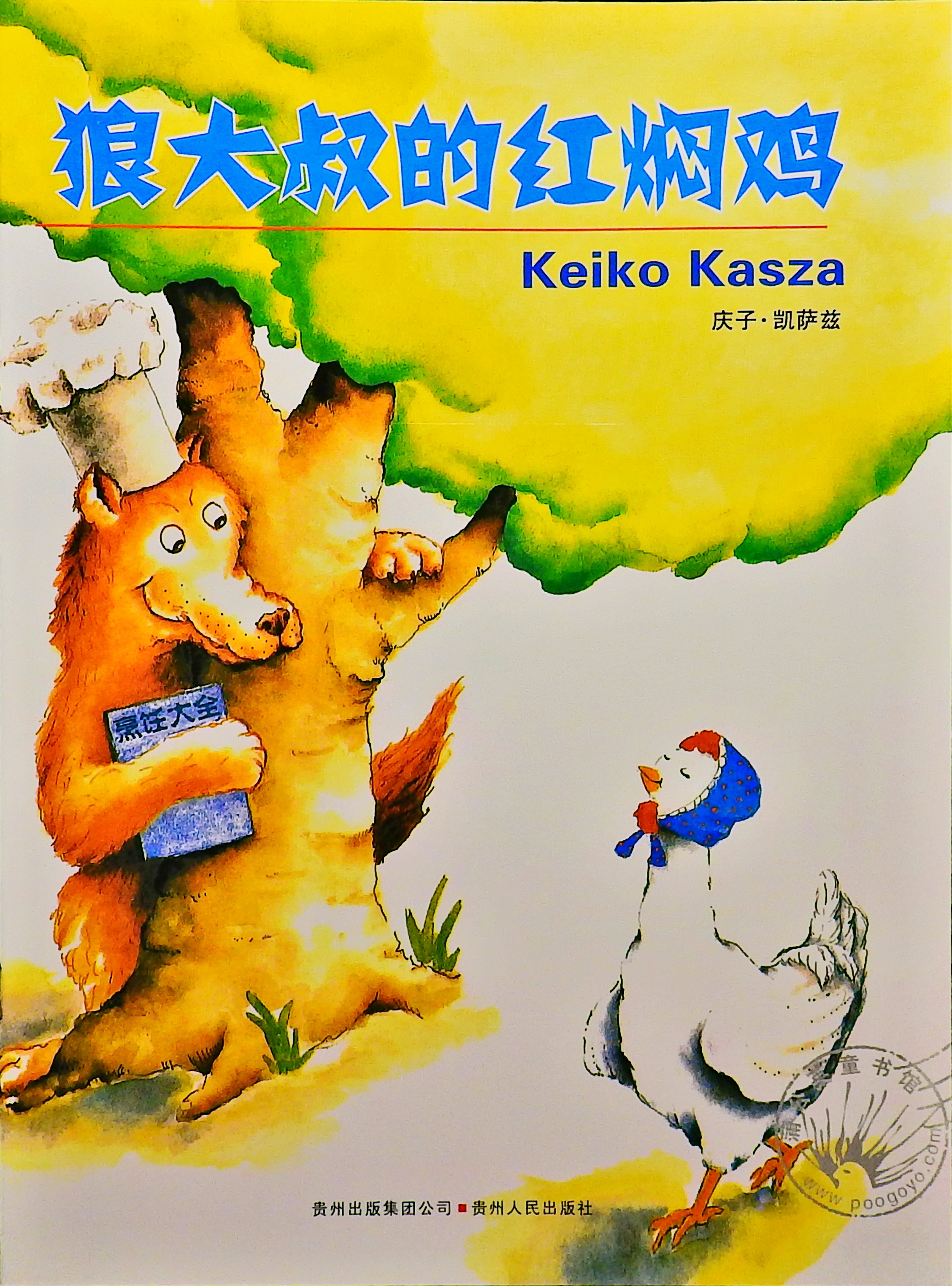 狼大叔的红焖鸡 (01),绘本,绘本故事,绘本阅读,故事书,童书,图画书,课外阅读